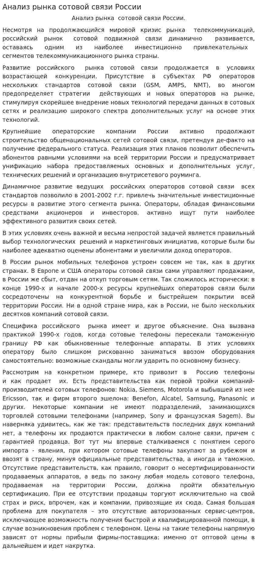 Анализ рынка сотовой связи России