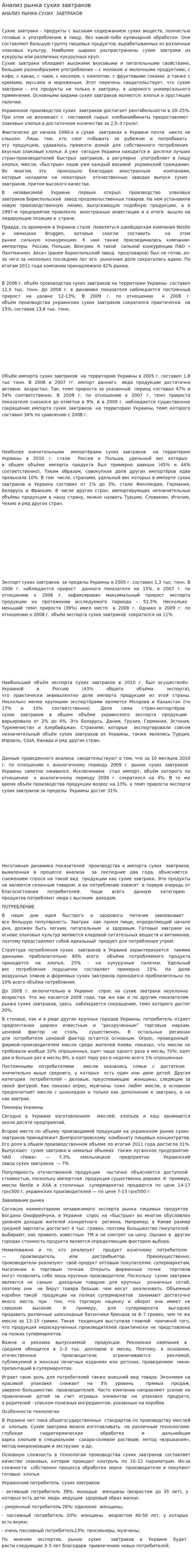 Анализ рынка сухих завтраков