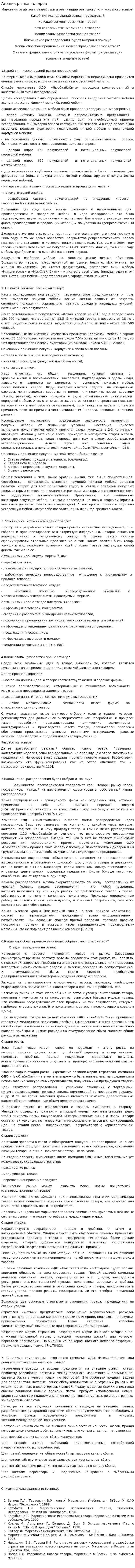 Анализ рынка товаров