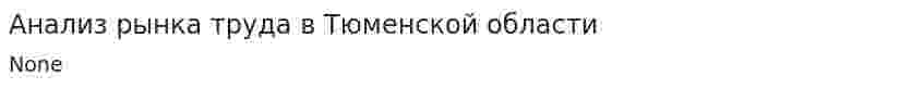 Анализ рынка труда в Тюменской области