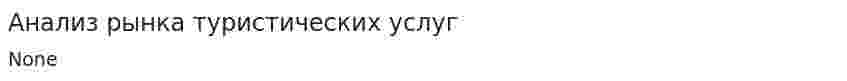 Анализ рынка туристических услуг. 2