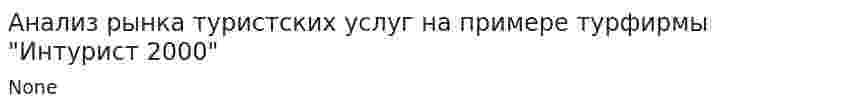 Анализ рынка туристских услуг на примере турфирмы "Интурист 2000"