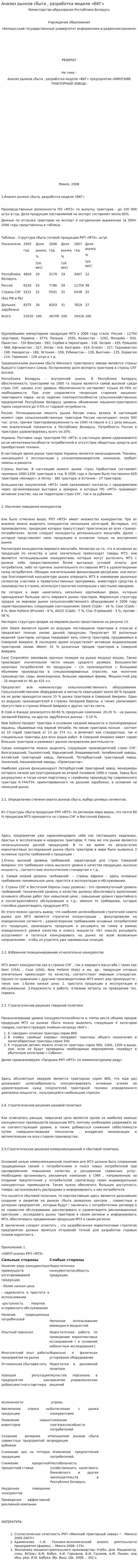 Анализ рынков сбыта , разработка модели «БКГ»