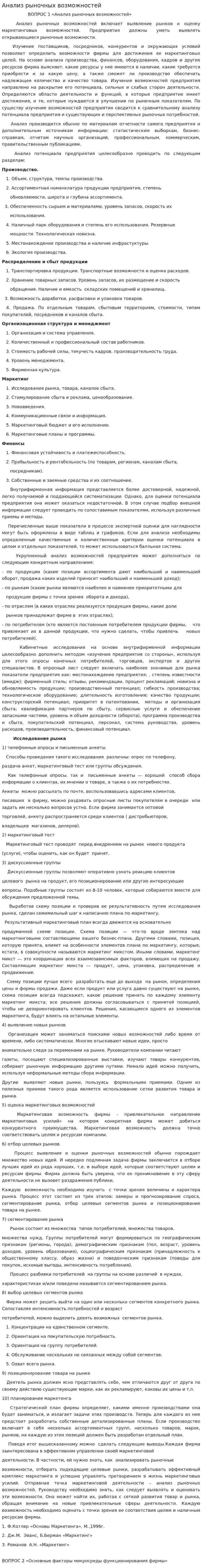 Анализ рыночных возможностей. 2