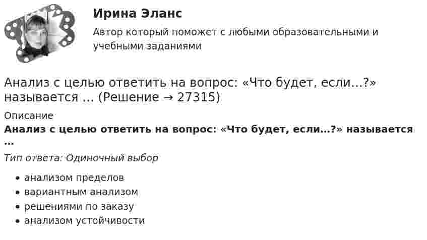      
          Описание
          Анализ с целью ответить на вопрос: «Что будет, если…?» называется …Тип ответа: Одиночный выборанализом пределоввариантным анализомрешениями по заказуанализом устойчивости  
            
            
            АНАЛИЗ СУЩЕСТВУЮЩЕЙ ИНСТИТУЦИОНАЛЬНОЙ МОДЕЛИ В СФЕРЕ ИНТЕЛЛЕКТУАЛЬНОЙ СОБСТВЕННОСТИ В РОССИЙСКОЙ ФЕДЕРАЦИИАнализ с целью ответить на вопрос: «Что будет, если…?» называется …Анализ текста по теоретической фонетикеАнализ торговой деятельностиАнализ торговой деятельности 2Анализ трудностей реализации стратегииАнализ трудового конфликта в организации и методы его разрешенияАнализ статьи. Тайм-менеджментАнализ статьи. Тайм-менеджментАнализ стихотворения В.Ф. Раевского К СЕЛЬСКОМУ УБЕЖИЩУАнализ стратегии конкуренции организацииАнализ стратегического планированияАнализ страхового рынка КазахстанаАнализ структуры и динамики платежных балансов 