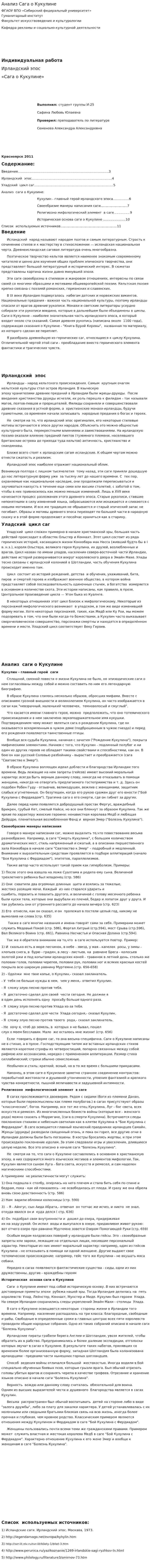 Анализ Сага о Кукулине