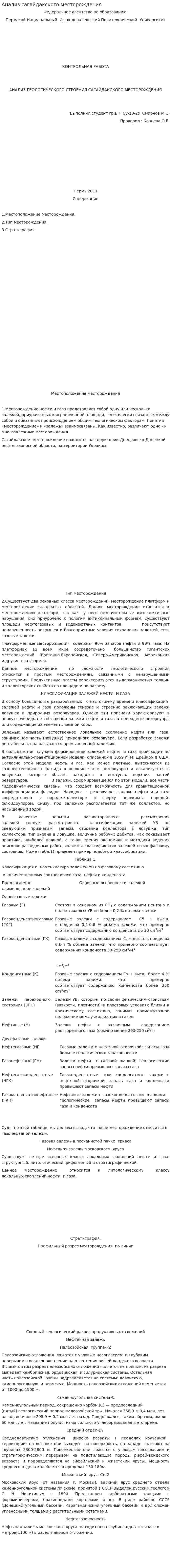 Анализ сагайдакского месторождения