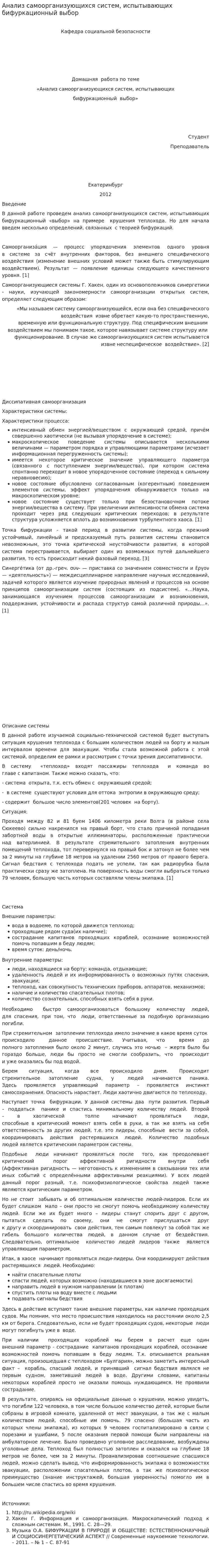 Анализ самоорганизующихся систем, испытывающих бифуркационный выбор