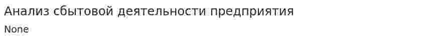 Анализ сбытовой деятельности предприятия. 2