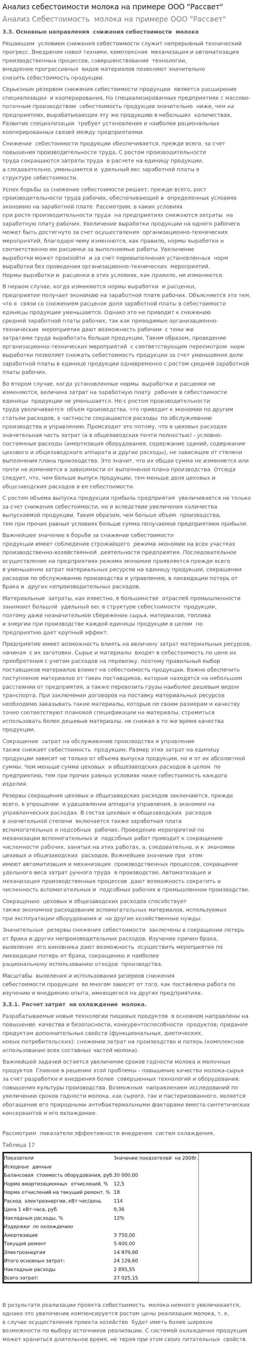 Анализ себестоимости молока на примере ООО "Рассвет"