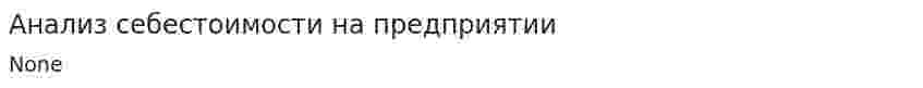 Анализ себестоимости на предприятии