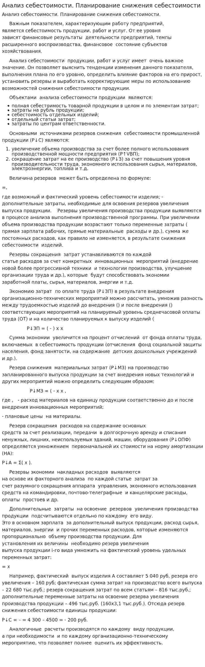 Анализ себестоимости. Планирование снижения себестоимости