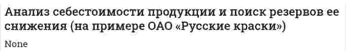 Анализ себестоимости продукции и поиск резервов ее снижения (на примере ОАО «Русские краски»)