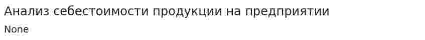 Анализ себестоимости продукции на предприятии. 3