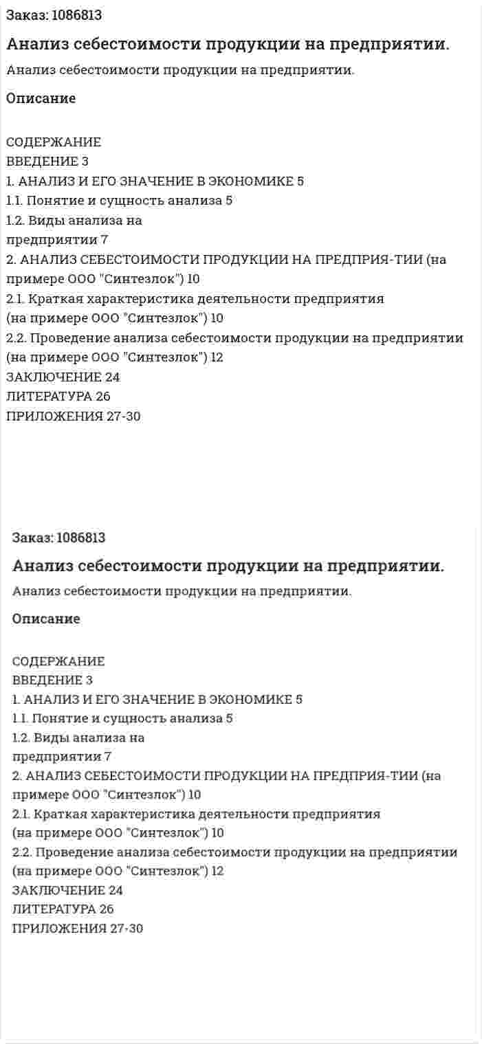 Анализ себестоимости продукции  на предприятии. (курсовая работа) 