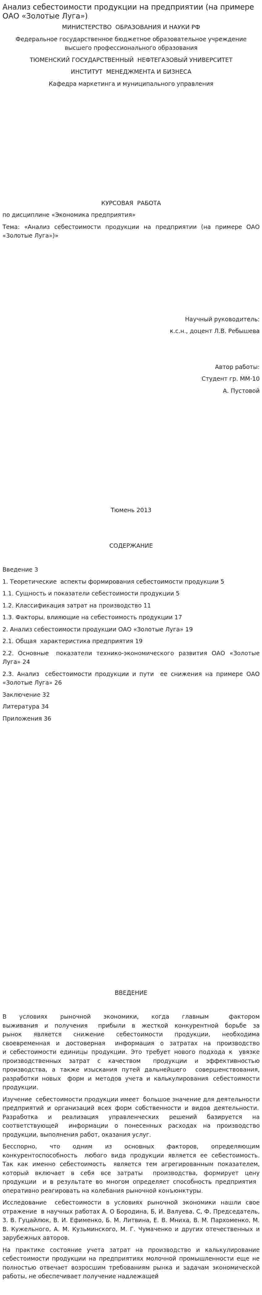 Анализ себестоимости продукции на предприятии (на примере ОАО «Золотые Луга»)
