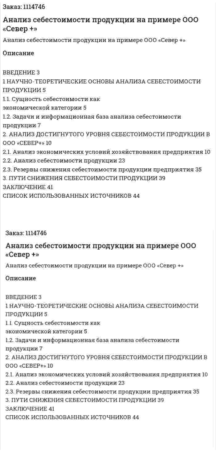 Анализ себестоимости продукции на примере ООО «Север +» (курсовая работа) 