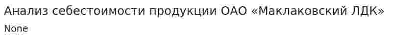 Анализ себестоимости продукции ОАО «Маклаковский ЛДК»