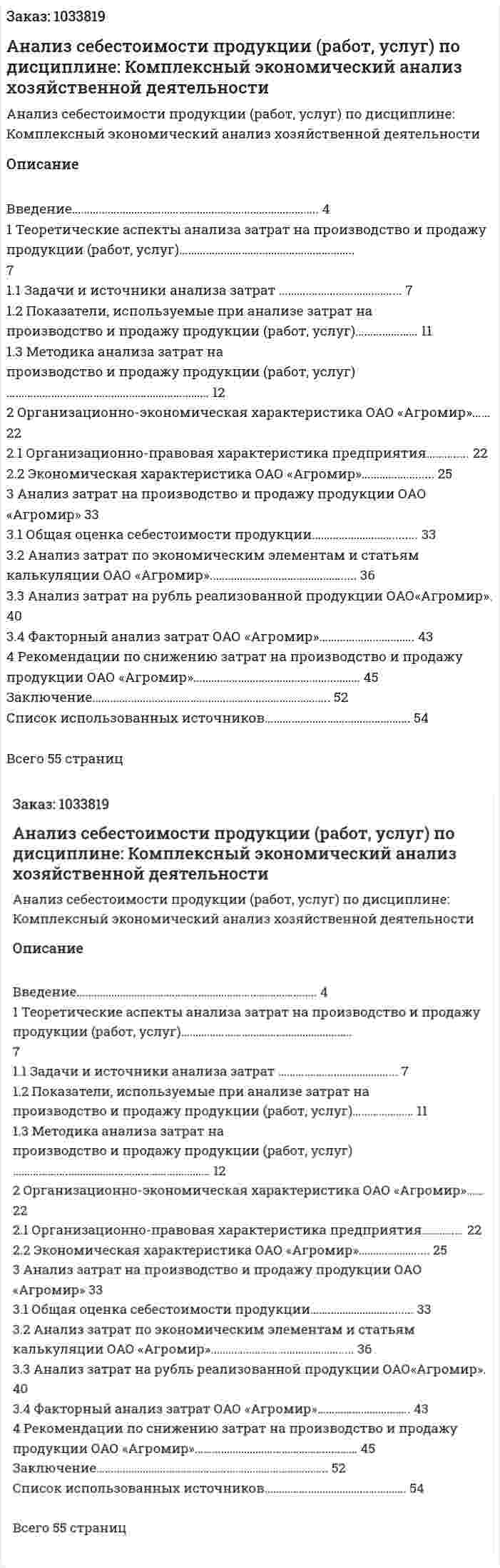 Анализ себестоимости продукции (работ, услуг) Курсовая работа по дисциплине:  Комплексный экономический анализ хозяйственной деятельности 