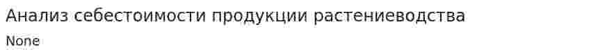 Анализ себестоимости продукции растениеводства. 8