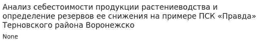Анализ себестоимости продукции растениеводства и определение резервов ее снижения на примере ПСК «Правда» Терновского района Воронежско