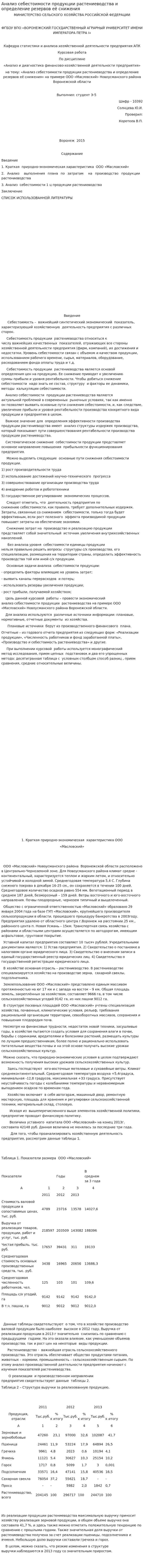 Анализ себестоимости продукции растениеводства и определение резервов её снижения