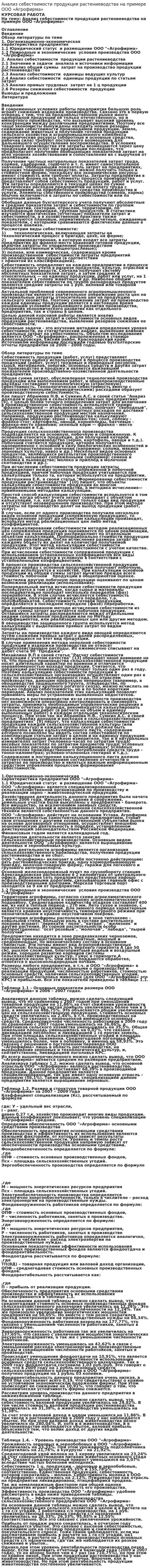 Анализ себестоимости продукции растениеводства на примере ООО «Агрофирма». 3