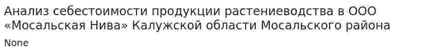 Анализ себестоимости продукции растениеводства в ООО «Мосальская Нива» Калужской области Мосальского района