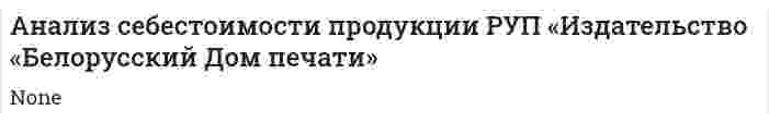 Анализ себестоимости продукции РУП «Издательство «Белорусский Дом печати»