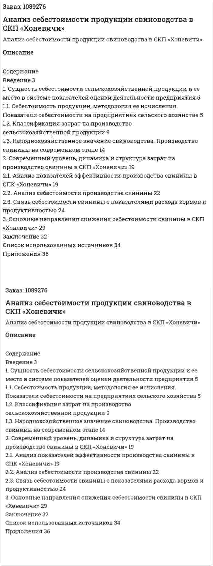 Анализ себестоимости продукции свиноводства в СКП «Хоневичи» (курсовая работа) 