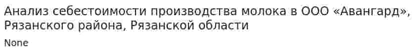 Анализ себестоимости производства молока в ООО «Авангард», Рязанского района, Рязанской области. 2