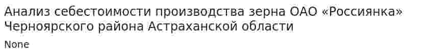 Анализ себестоимости производства зерна ОАО «Россиянка» Черноярского района Астраханской области