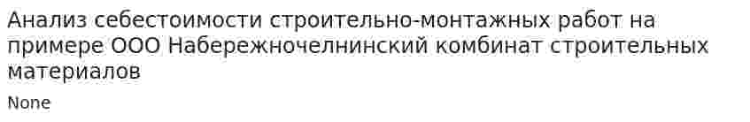Анализ себестоимости строительно-монтажных работ на примере ООО Набережночелнинский комбинат строительных материалов