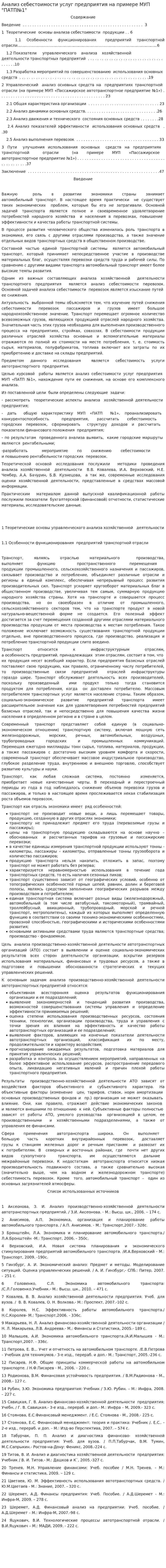 Анализ себестоимости услуг предприятия на примере МУП "ПАТП№1"