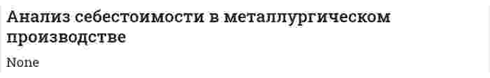 Анализ себестоимости в металлургическом производстве