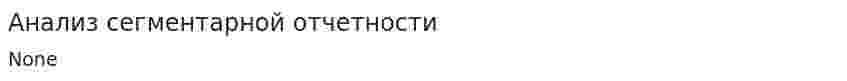 Анализ сегментарной отчетности