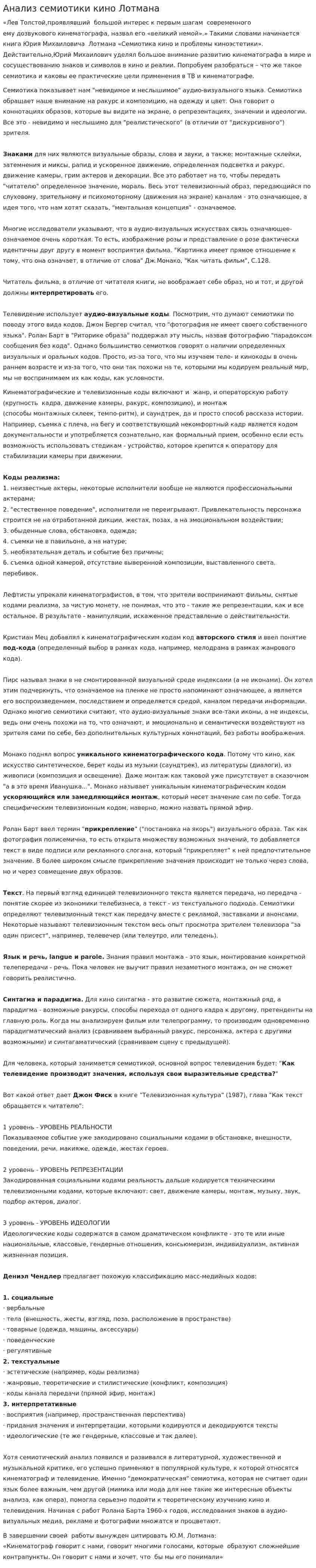 Анализ семиотики кино Лотмана