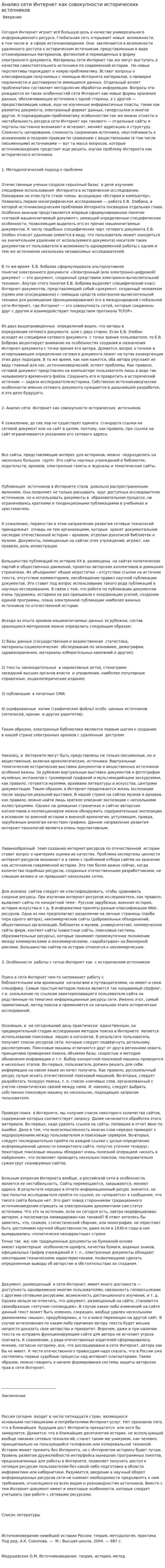 Анализ сети Интернет как совокупности исторических источников