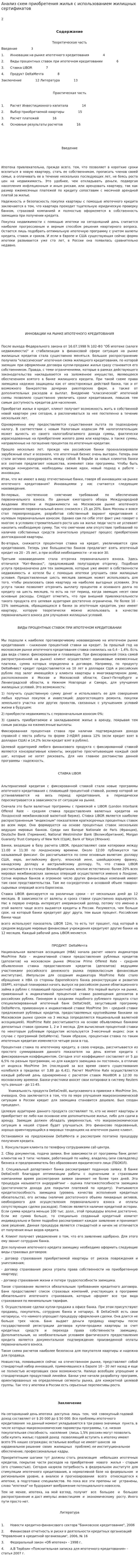 Анализ схем приобретения жилья с использованием жилищных сертификатов