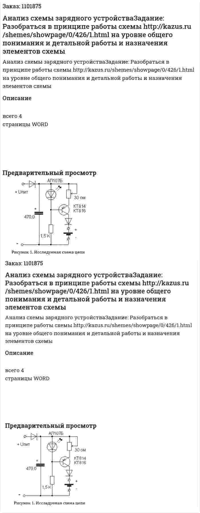 Анализ схемы зарядного устройстваЗадание: Разобраться в принципе работы схемы http://kazus.ru/shemes/showpage/0/426/1.html  на уровне общего понимания и детальной работы и назначения элементов схемы 