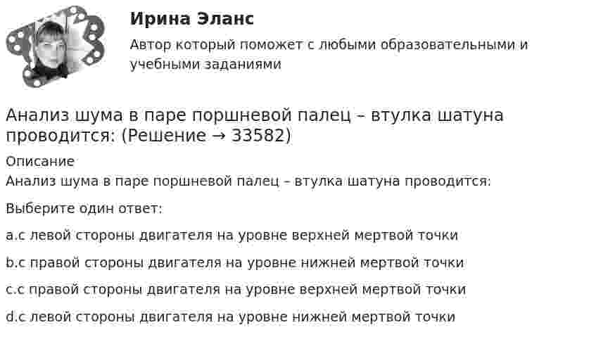      
          Описание
          Анализ шума в паре поршневой палец – втулка шатуна проводится:Выберите один ответ:a.с левой стороны двигателя на уровне верхней мертвой точкиb.с правой стороны двигателя на уровне нижней мертвой точкиc.с правой стороны двигателя на уровне верхней мертвой точкиd.с левой стороны двигателя на уровне нижней мертвой точки  
            
            
            Анализ целлюлозно-бумажного производства, издательской и полиграфической деятельности в России, Эстонии и Финляндии.Анализ шума в паре поршневой палец – втулка шатуна проводится: Анализ экспорта/импорта товара за 2009-2019 гг.Анализ элементов оборотных средств... анализ - это процедура, с помощью которой большое число переменных, относящихся к имеющимся наблюдениям, сводят к меньшему количеству влияющих независимых величин, называемых факторамиАнализ эффективности использования заемного капитала - вариант №7Анализ эффективности капитальных вложенийанализ хоз. деятельности. вариант 3Анализ хозяйственной деятельностиАнализ хозяйственной деятельности анализ хозяйственной деятельности. вариант 17Анализ хозяйственной деятельности вариант на Ф ( 8 вариант)Анализ хозяйственной деятельности  рр 1 вариант		7Анализ хозяйственной деятельности рр2  Вариант  №8 витте