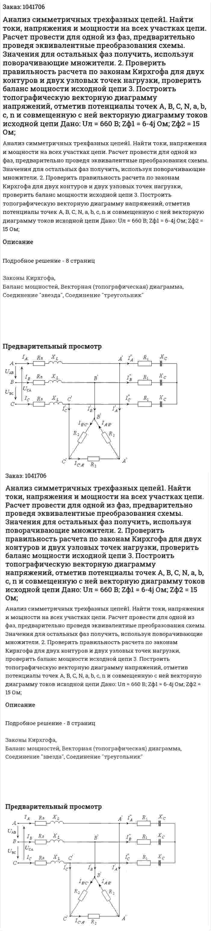 Анализ симметричных трехфазных цепей1. Найти токи, напряжения и мощности на всех участках цепи. Расчет провести для одной из фаз, предварительно проведя эквивалентные преобразования схемы. Значения для остальных фаз получить, используя поворачивающие множители. 2. Проверить правильность расчета по законам Кирхгофа для двух контуров и двух узловых точек нагрузки, проверить баланс мощности исходной цепи 3. Построить топографическую векторную диаграмму напряжений, отметив потенциалы точек A, B, C, N, a, b, c, n и совмещенную с ней векторную диаграмму токов исходной цепи  Дано: Uл = 660 В; Zф1 = 6-4j Ом; Zф2 = 15 Ом;  