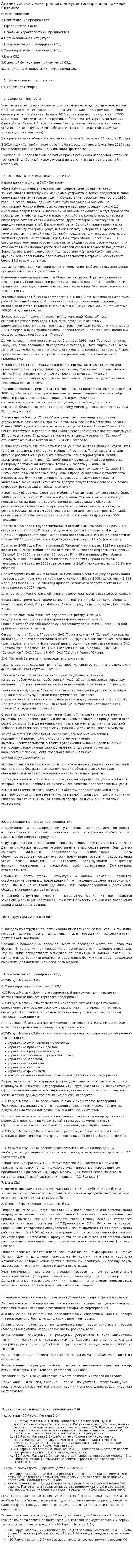 Анализ системы электронного документооборота на примере Связного