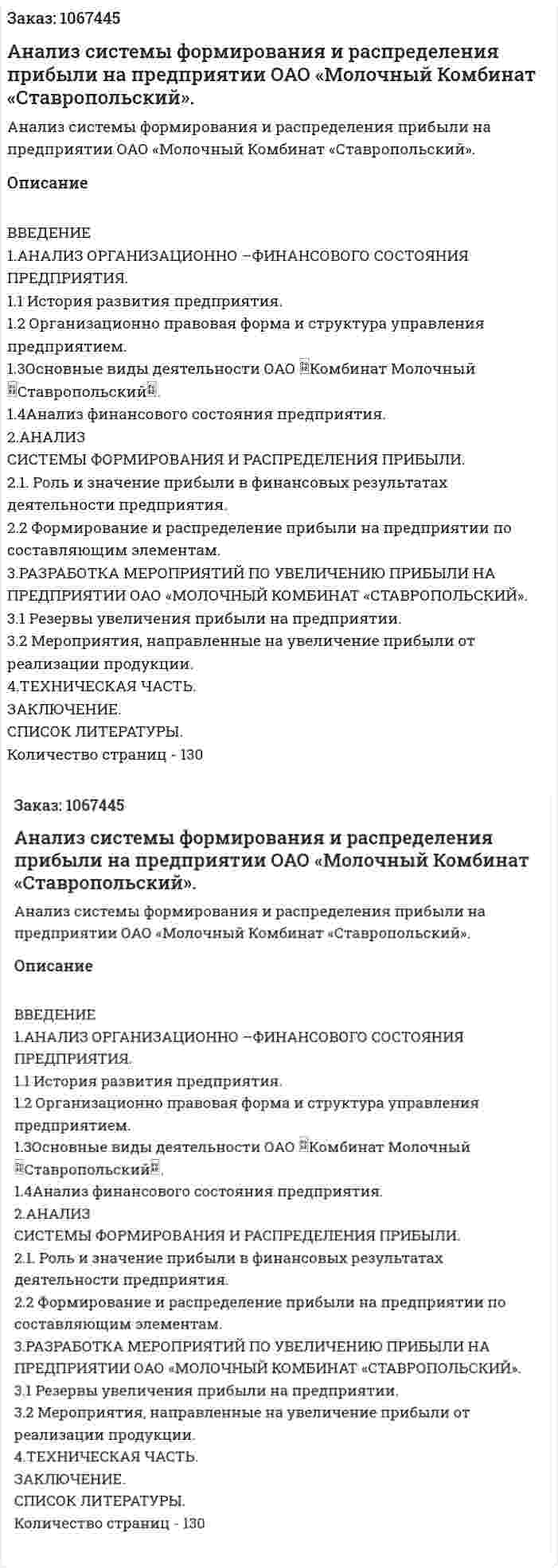 Анализ системы формирования и распределения прибыли на предприятии ОАО «Молочный Комбинат «Ставропольский».  (дипломная работа) 