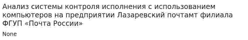 Анализ системы контроля исполнения с использованием компьютеров на предприятии Лазаревский почтамт филиала ФГУП «Почта России»