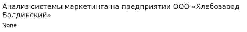 Анализ системы маркетинга на предприятии ООО «Хлебозавод Болдинский». 2