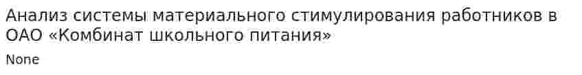 Анализ системы материального стимулирования работников в ОАО «Комбинат школьного питания»