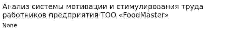 Анализ системы мотивации и стимулирования труда работников предприятия ТОО «FoodMaster»