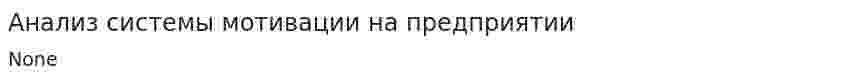 Анализ системы мотивации на предприятии. 3