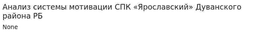 Анализ системы мотивации СПК «Ярославский» Дуванского района РБ